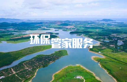 為什么選擇環(huán)保管家服務？