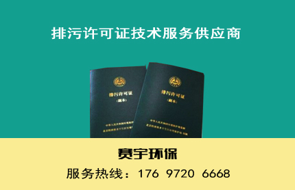 什么是排污許可證，如何申請(qǐng)？