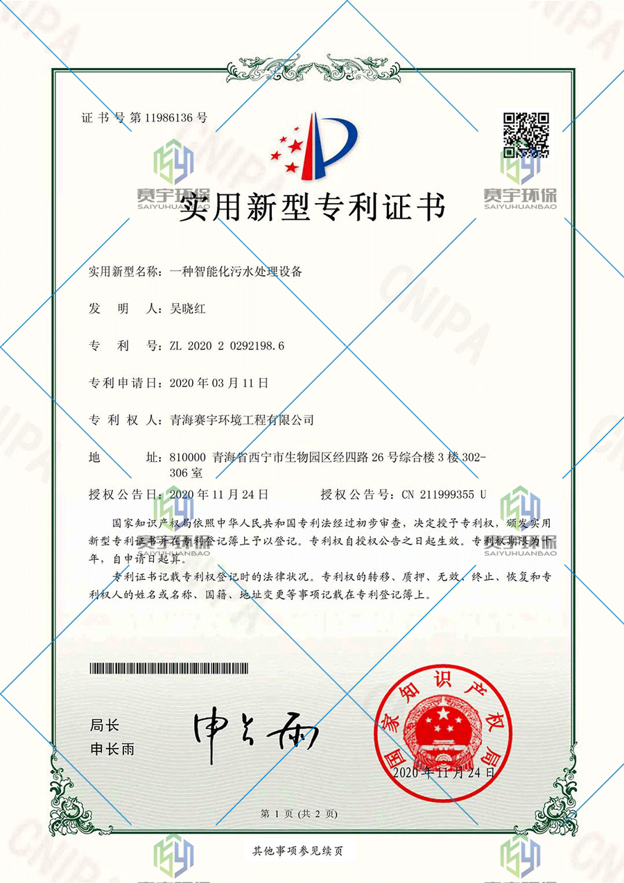 智能化污水處理設(shè)備專(zhuān)利證書(shū)