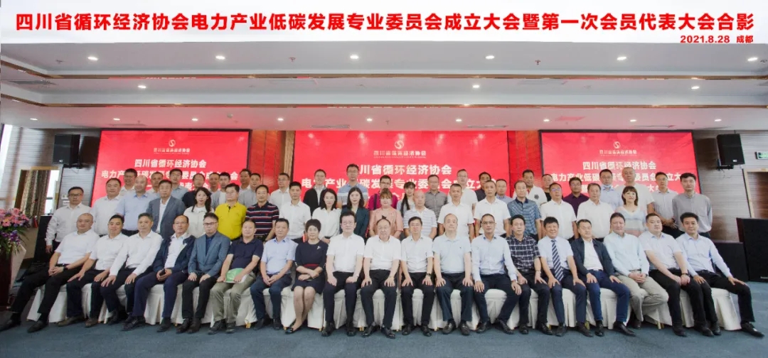 推動電力產業(yè)低碳發(fā)展 助力實現雙碳目標——四川省循環(huán)經濟協(xié)會電力低碳發(fā)展專委會在成都成立青海水土保持代辦公司